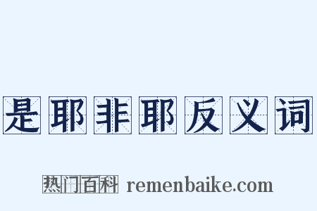 是耶非耶反义词是什么意思的图片